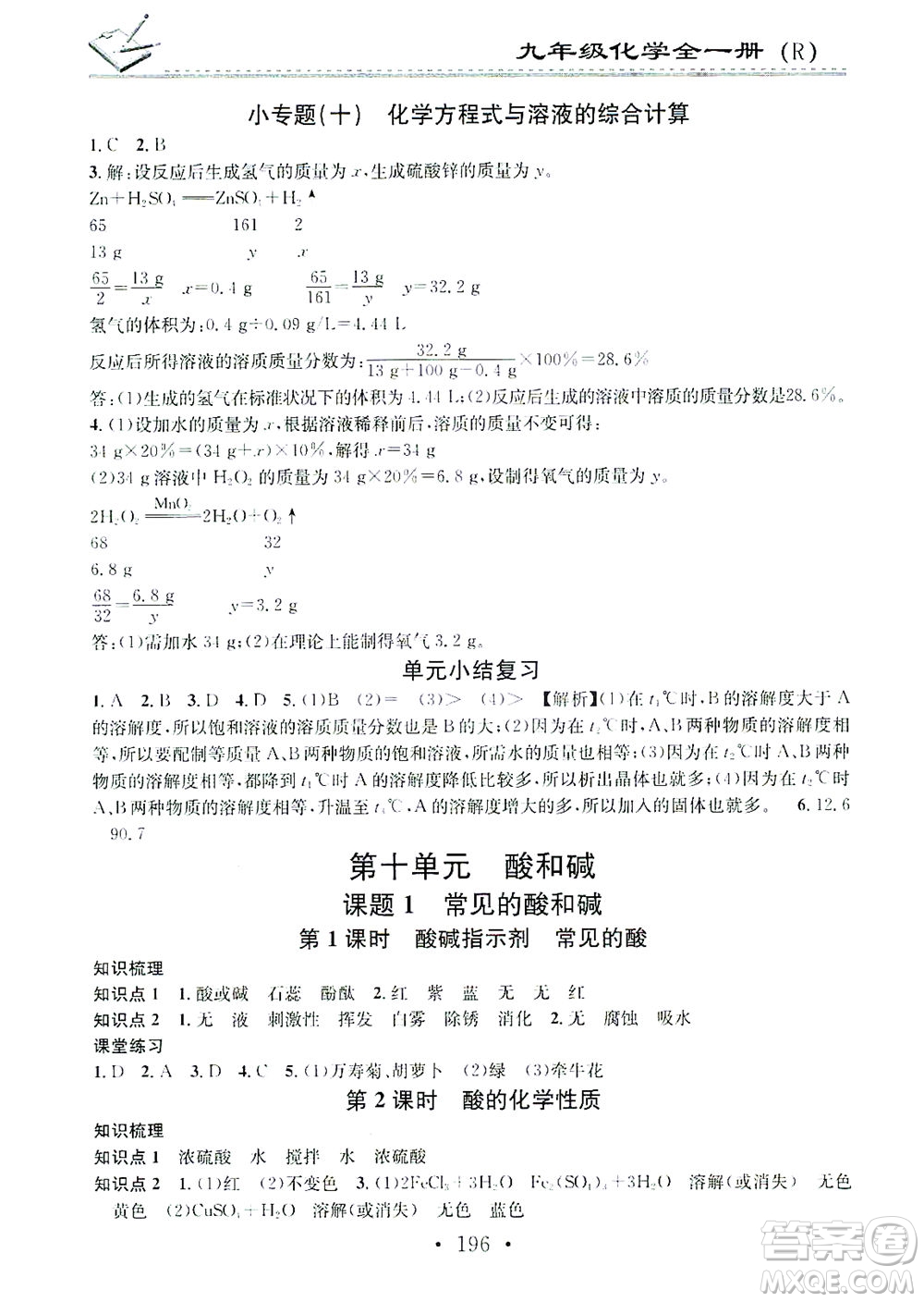 廣東經(jīng)濟(jì)出版社2021名校課堂小練習(xí)化學(xué)九年級(jí)全一冊(cè)R人教版答案