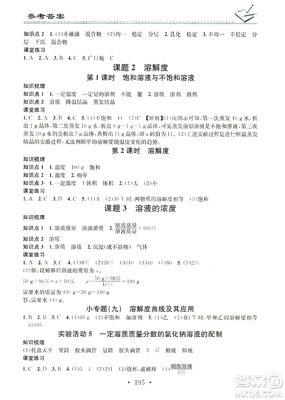 廣東經(jīng)濟(jì)出版社2021名校課堂小練習(xí)化學(xué)九年級(jí)全一冊(cè)R人教版答案