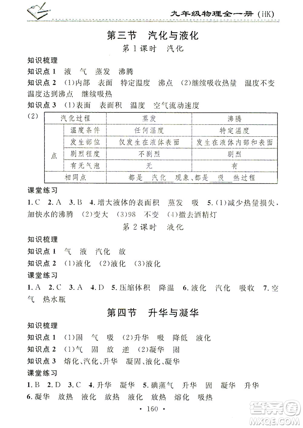 廣東經(jīng)濟(jì)出版社2021名校課堂小練習(xí)物理九年級全一冊HK滬科版答案