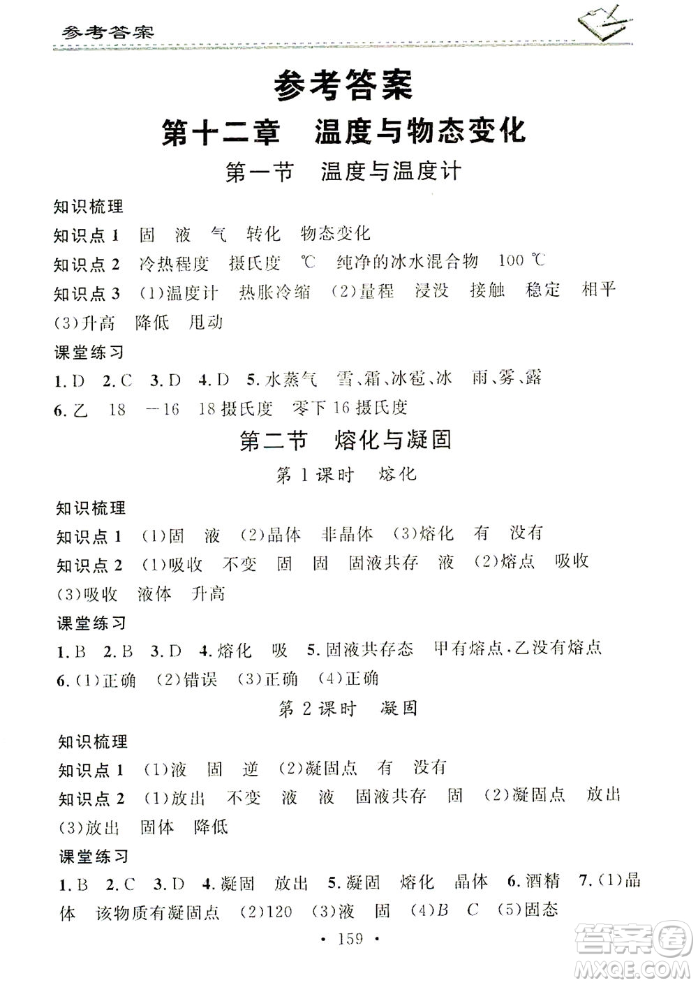 廣東經(jīng)濟(jì)出版社2021名校課堂小練習(xí)物理九年級全一冊HK滬科版答案