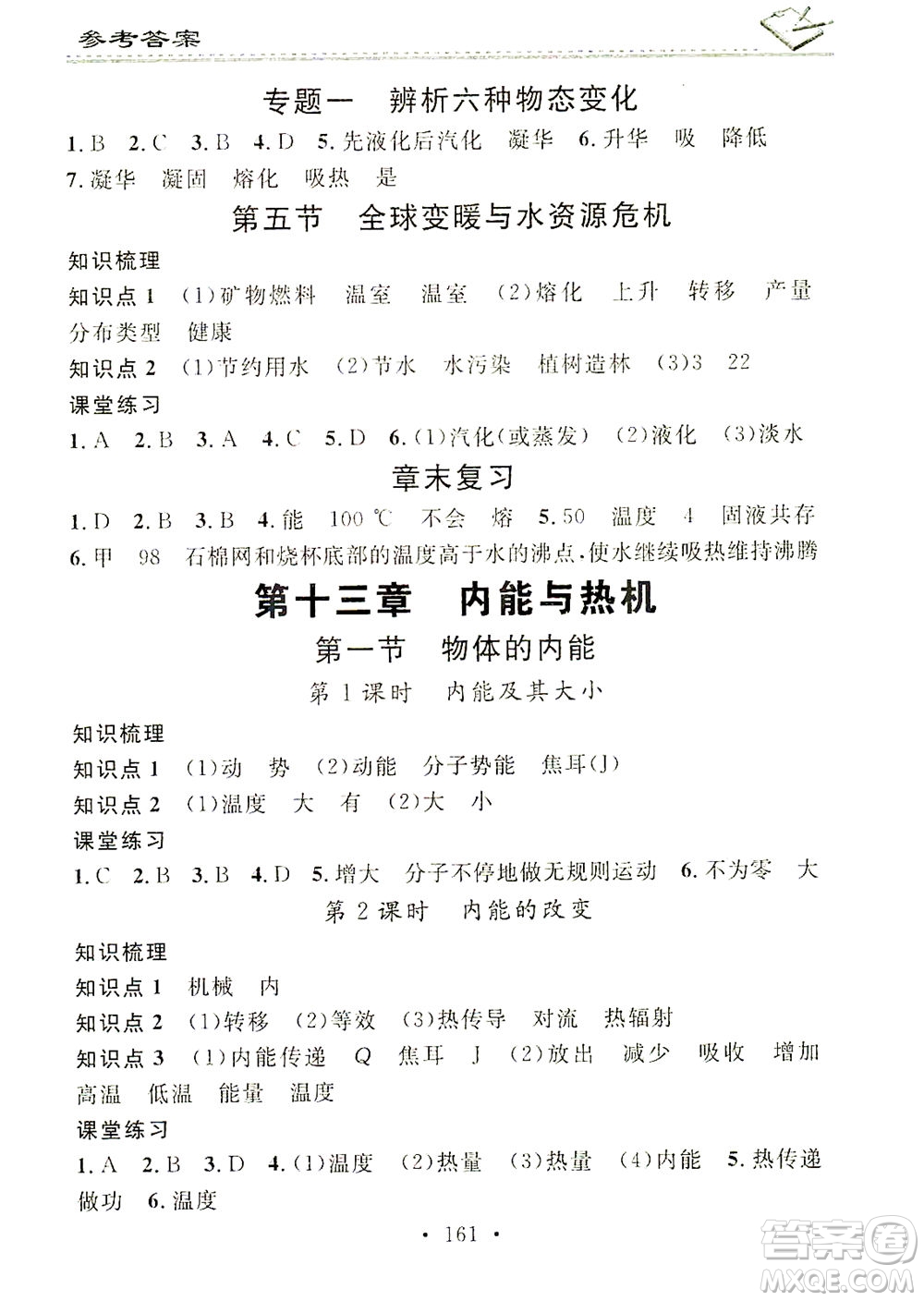 廣東經(jīng)濟(jì)出版社2021名校課堂小練習(xí)物理九年級全一冊HK滬科版答案
