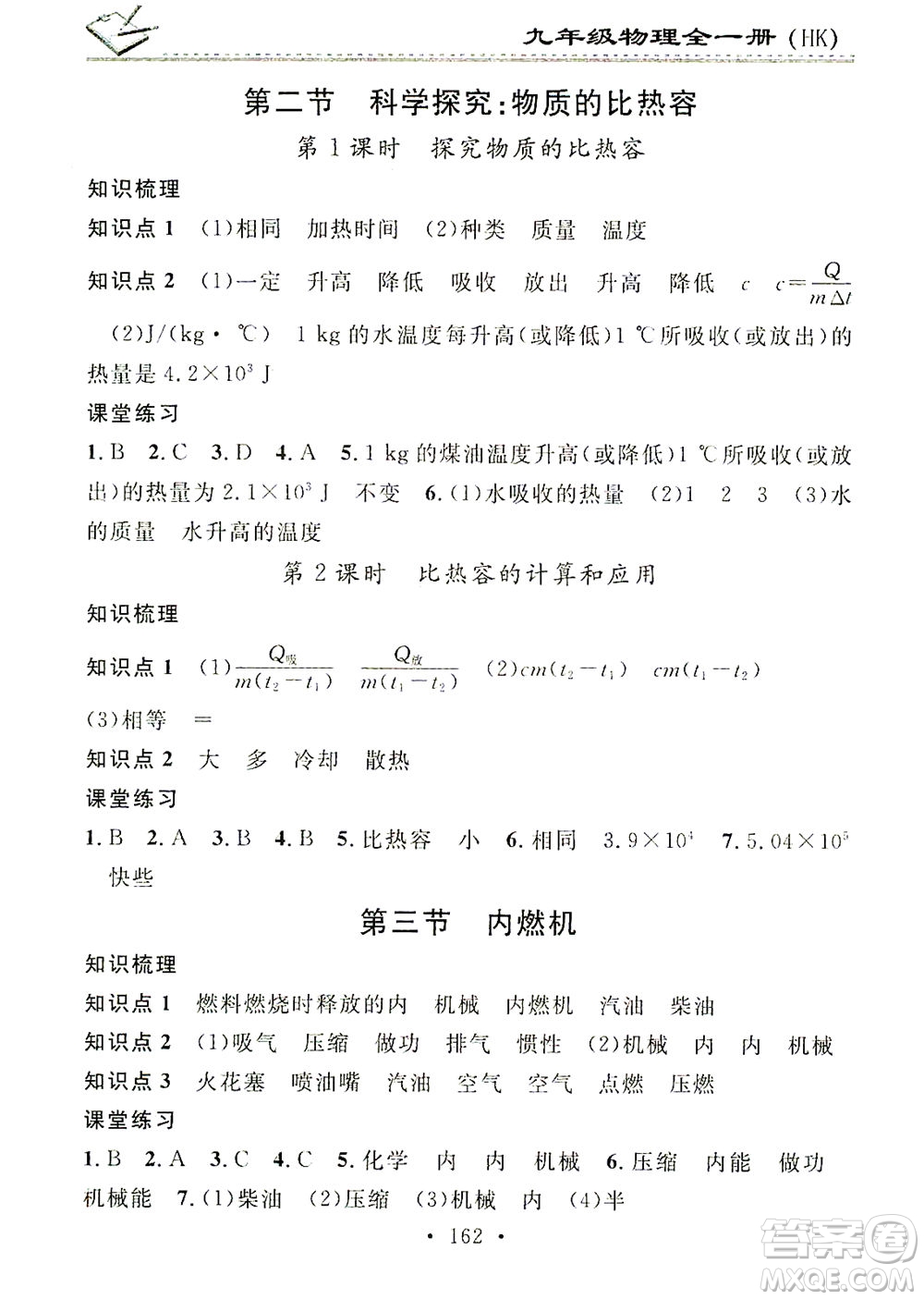 廣東經(jīng)濟(jì)出版社2021名校課堂小練習(xí)物理九年級全一冊HK滬科版答案