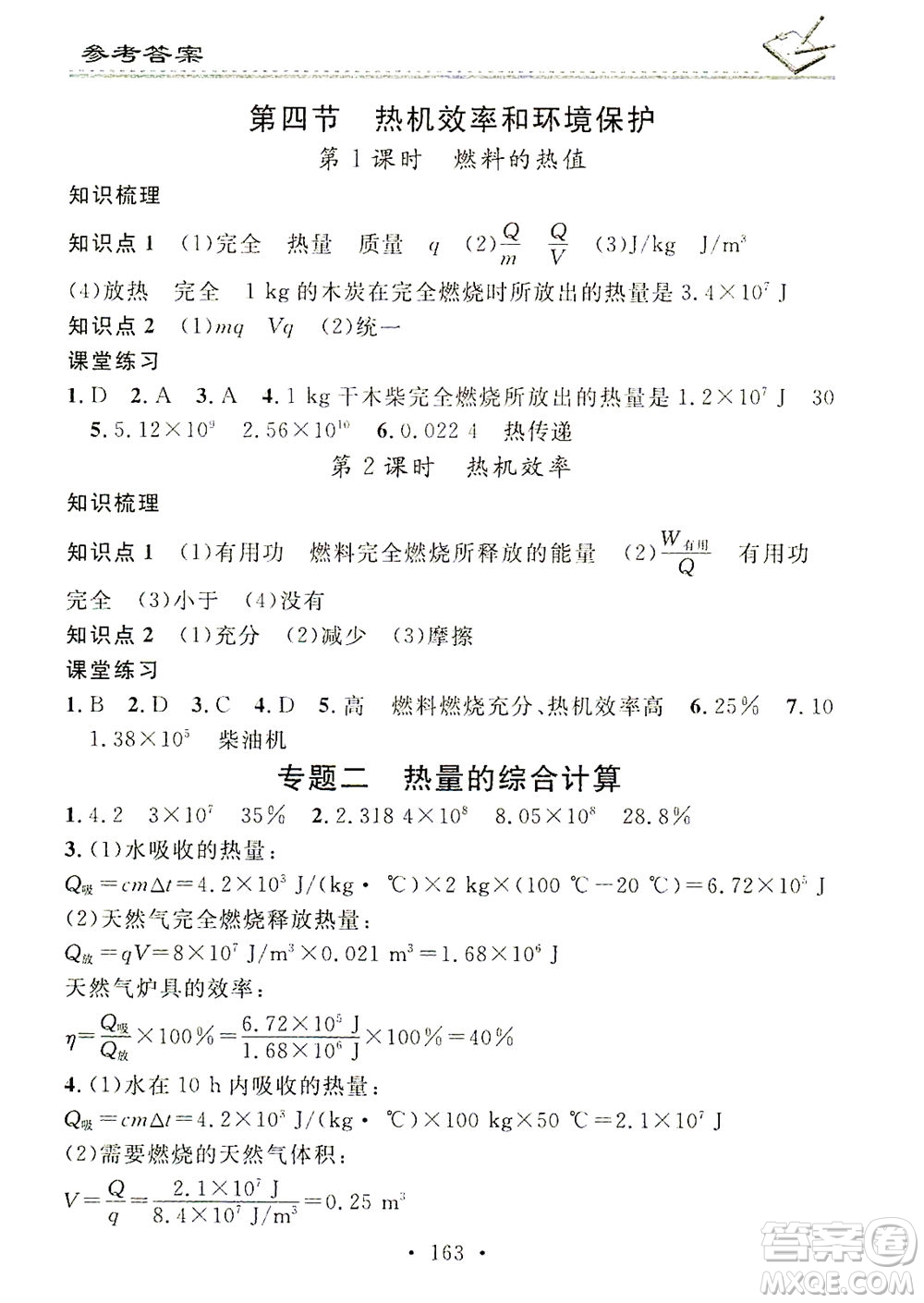 廣東經(jīng)濟(jì)出版社2021名校課堂小練習(xí)物理九年級全一冊HK滬科版答案