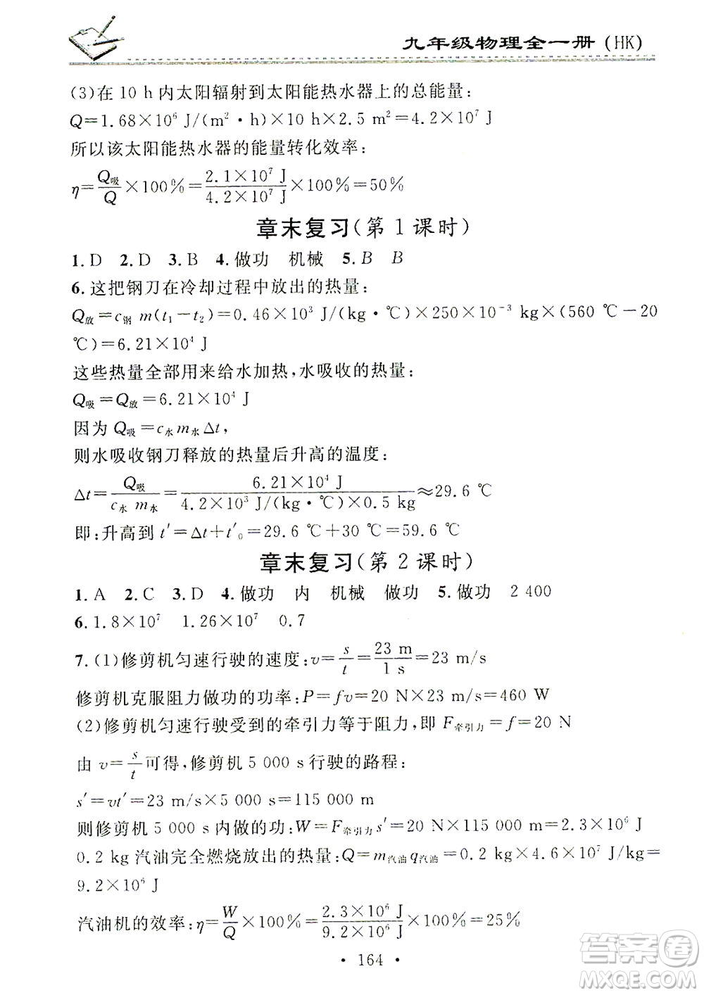 廣東經(jīng)濟(jì)出版社2021名校課堂小練習(xí)物理九年級全一冊HK滬科版答案