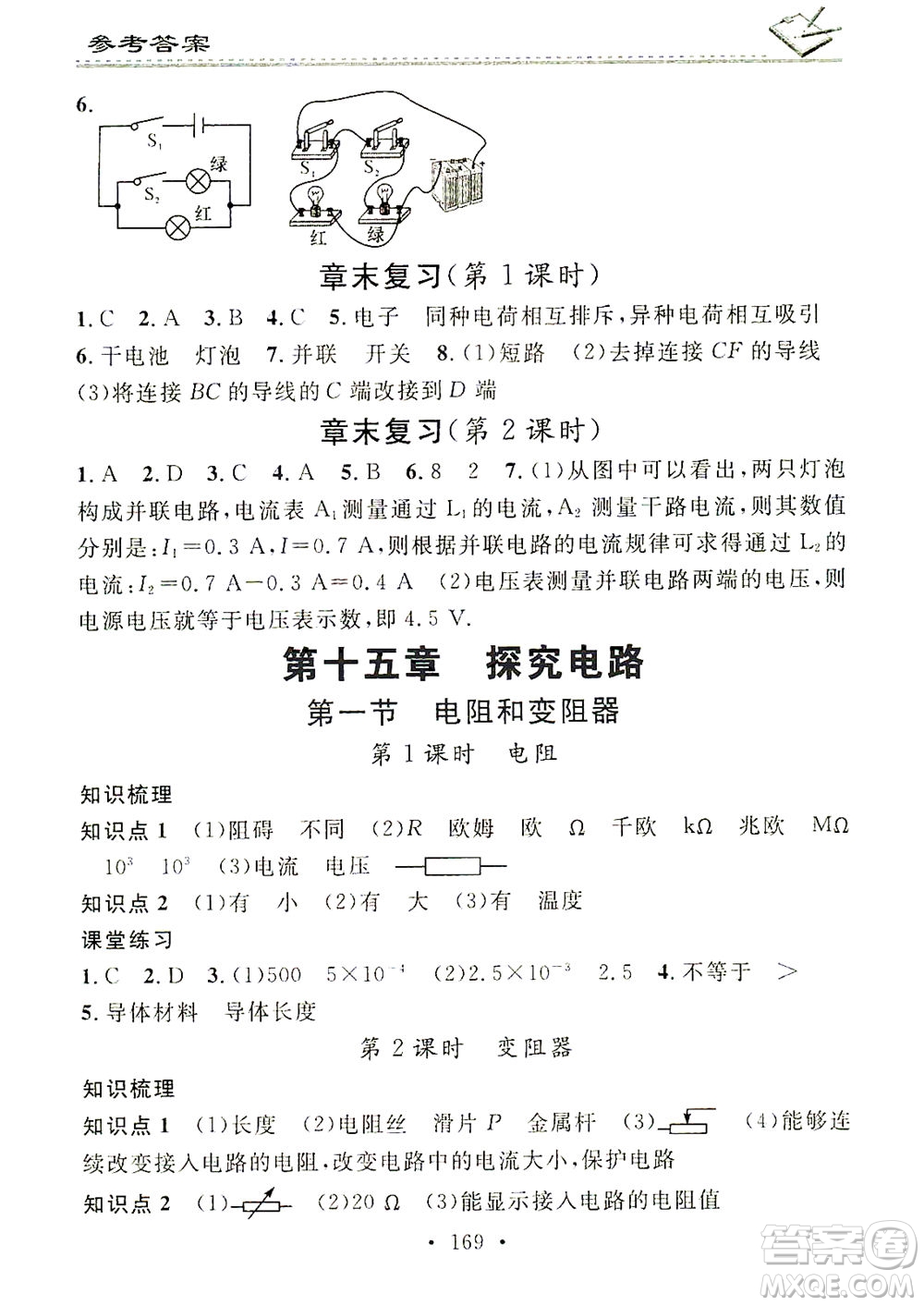 廣東經(jīng)濟(jì)出版社2021名校課堂小練習(xí)物理九年級全一冊HK滬科版答案