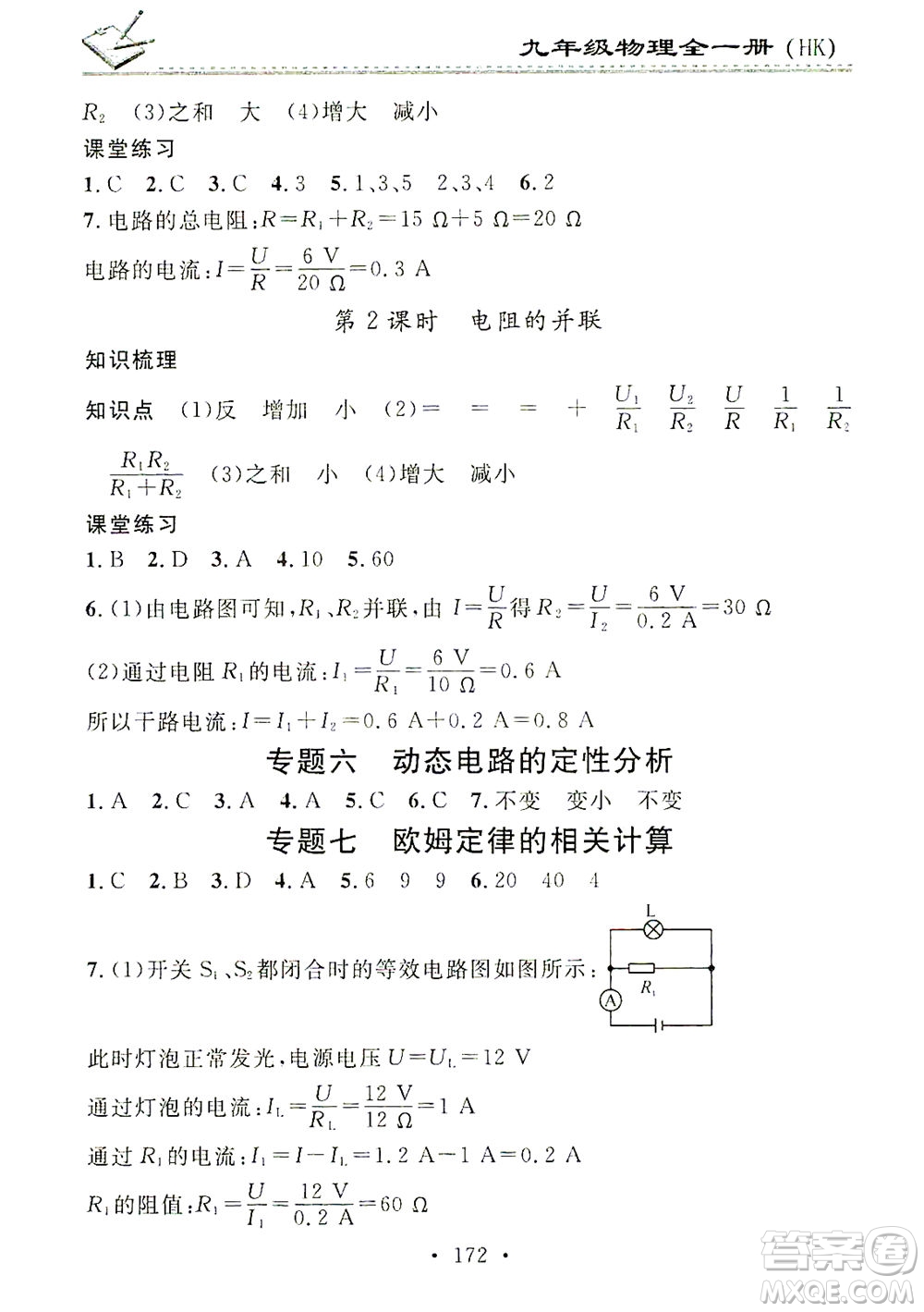 廣東經(jīng)濟(jì)出版社2021名校課堂小練習(xí)物理九年級全一冊HK滬科版答案