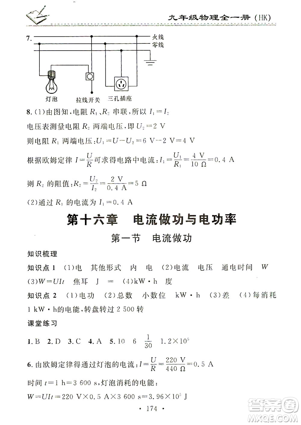 廣東經(jīng)濟(jì)出版社2021名校課堂小練習(xí)物理九年級全一冊HK滬科版答案