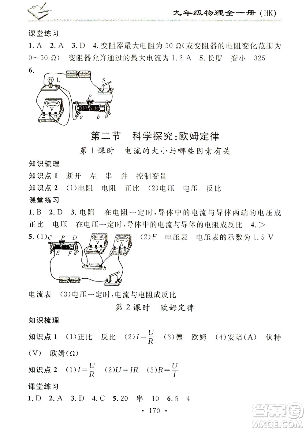 廣東經(jīng)濟(jì)出版社2021名校課堂小練習(xí)物理九年級全一冊HK滬科版答案