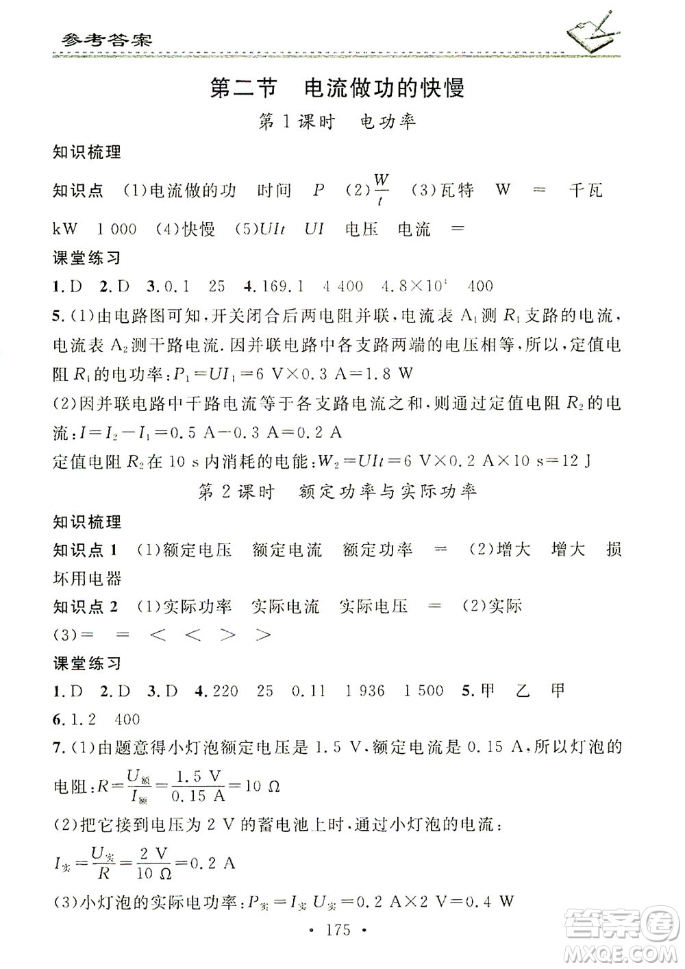 廣東經(jīng)濟(jì)出版社2021名校課堂小練習(xí)物理九年級全一冊HK滬科版答案