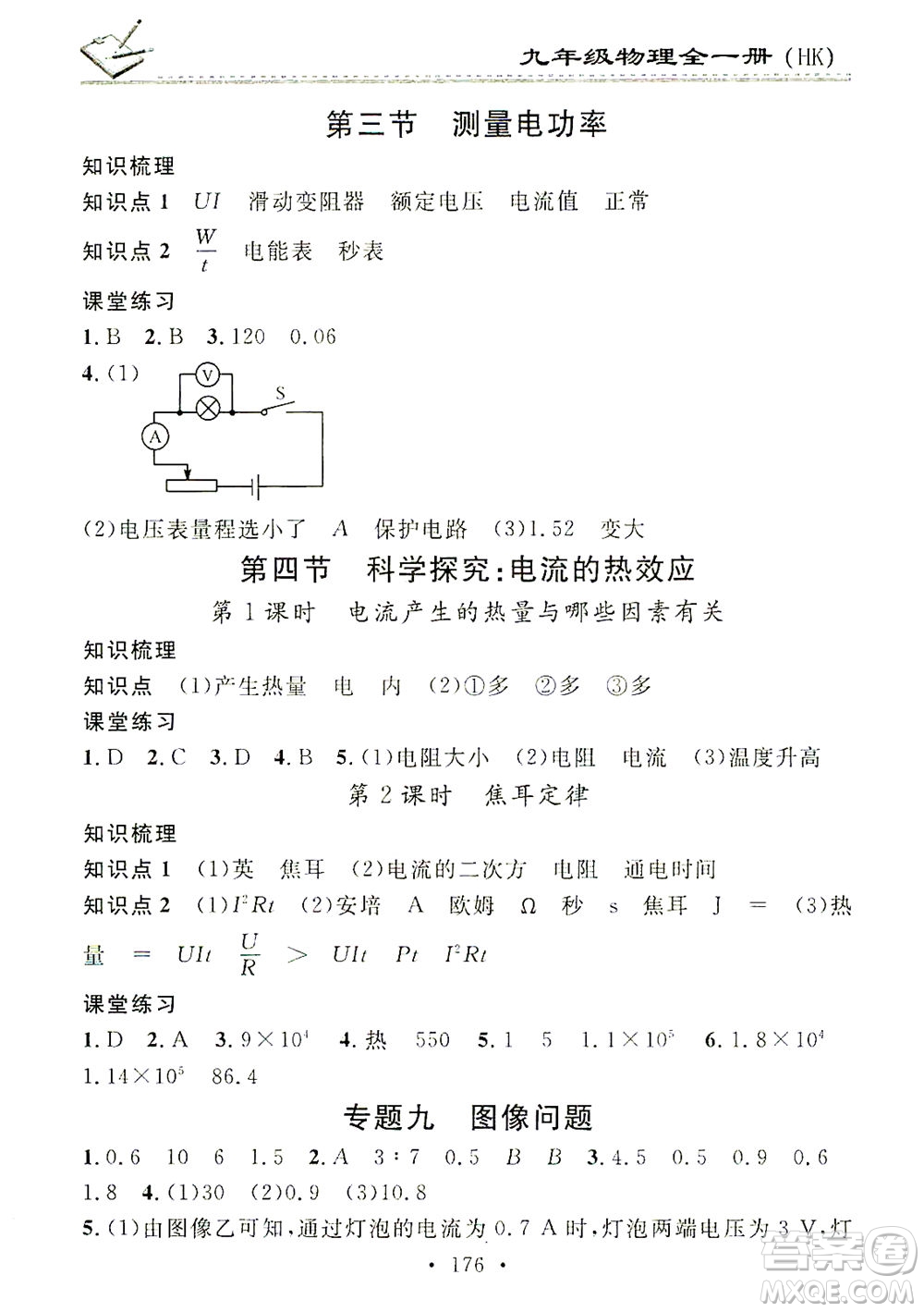 廣東經(jīng)濟(jì)出版社2021名校課堂小練習(xí)物理九年級全一冊HK滬科版答案