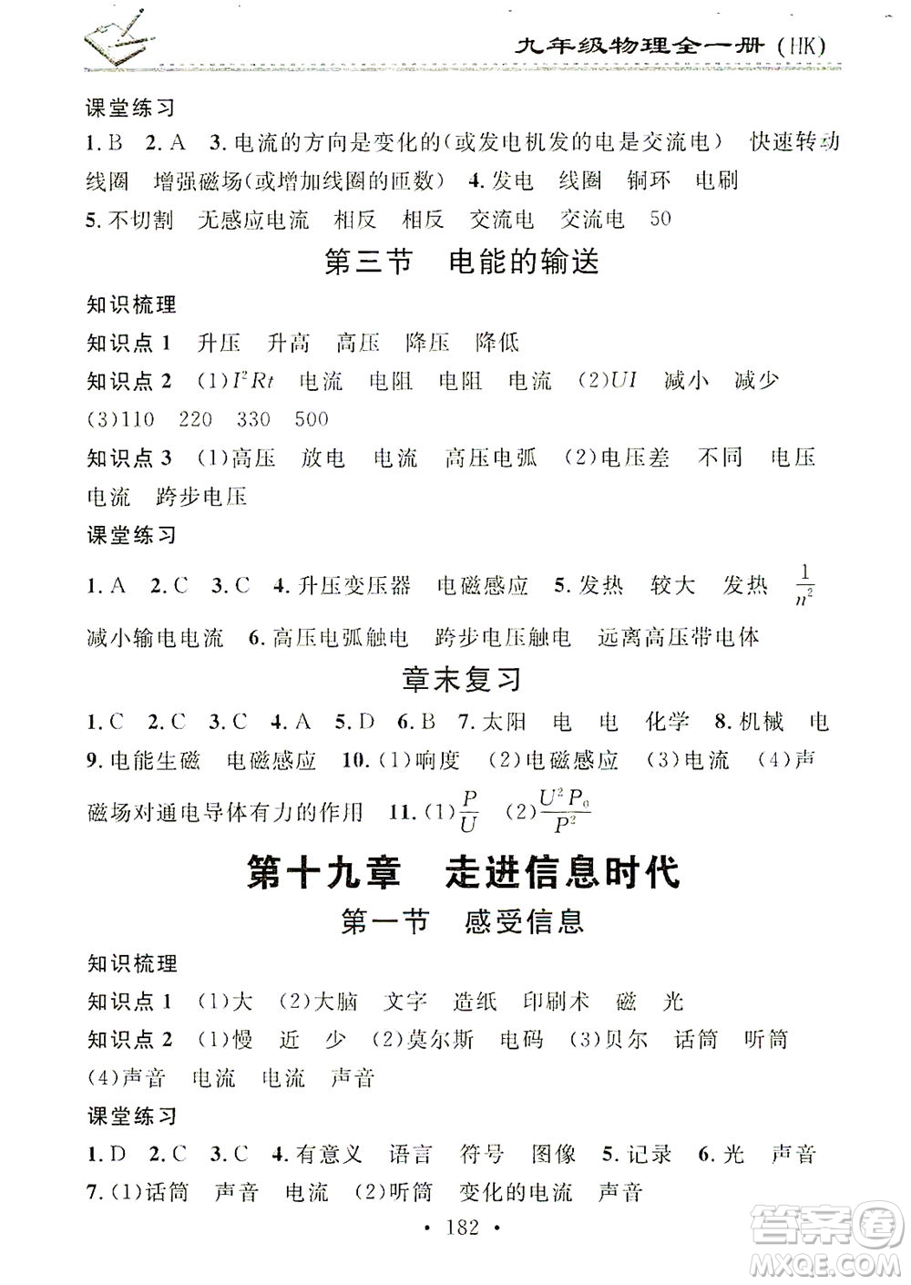 廣東經(jīng)濟(jì)出版社2021名校課堂小練習(xí)物理九年級全一冊HK滬科版答案