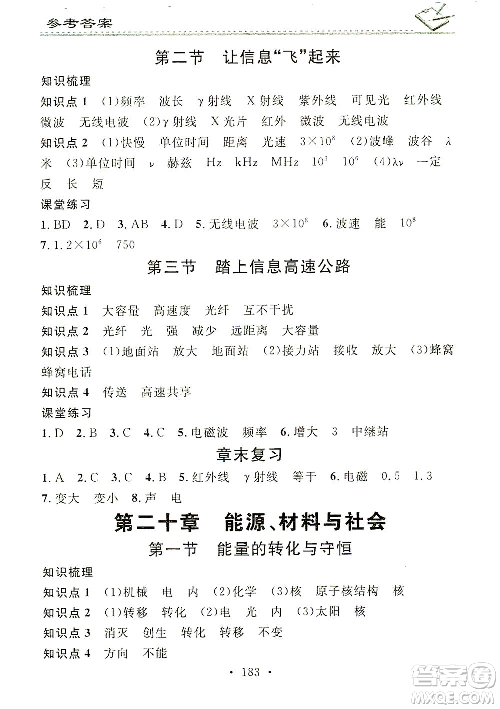 廣東經(jīng)濟(jì)出版社2021名校課堂小練習(xí)物理九年級全一冊HK滬科版答案