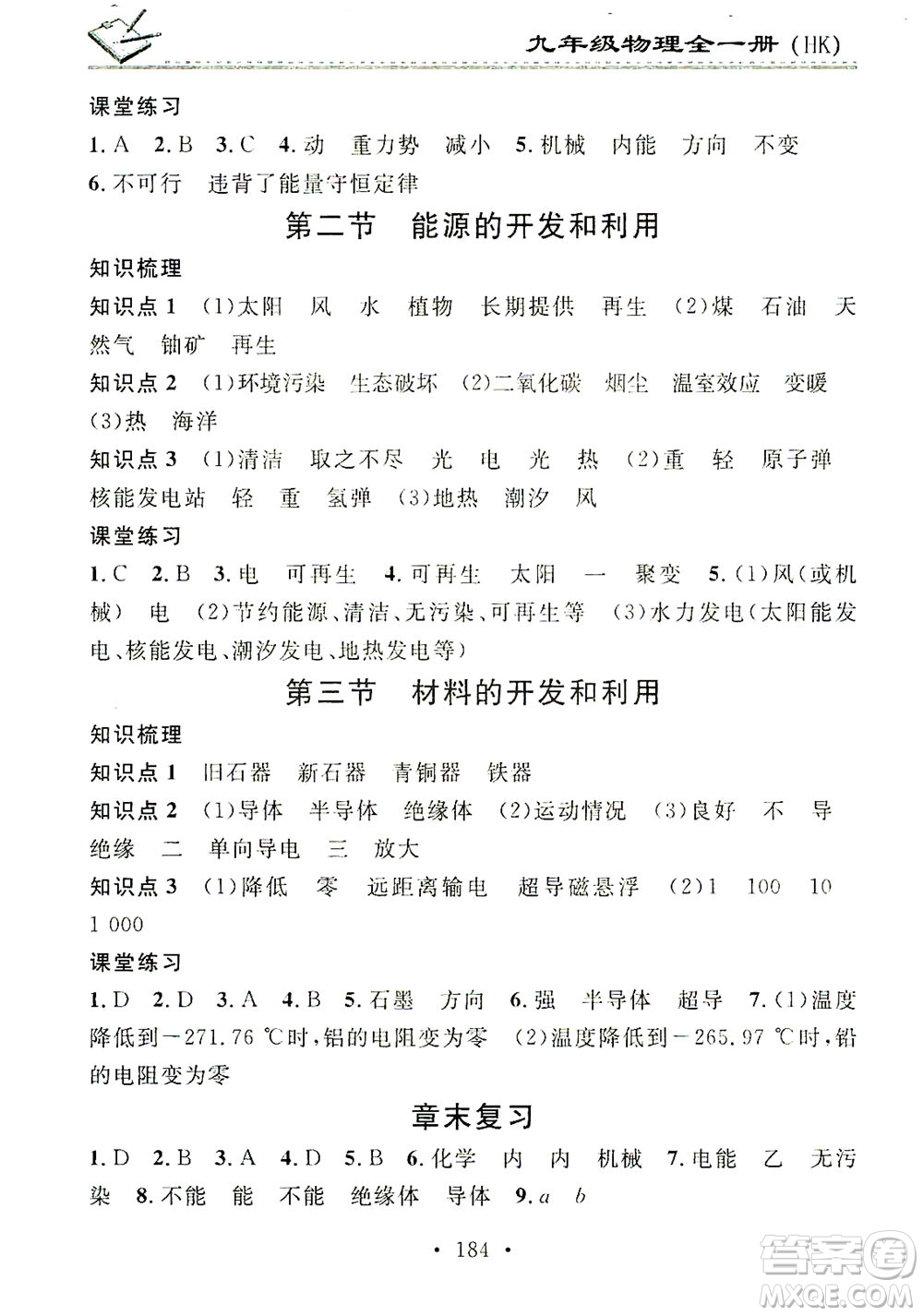 廣東經(jīng)濟(jì)出版社2021名校課堂小練習(xí)物理九年級全一冊HK滬科版答案