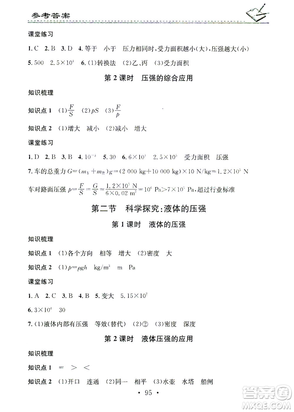 廣東經(jīng)濟出版社2021名校課堂小練習(xí)物理八年級下冊HK滬科版答案