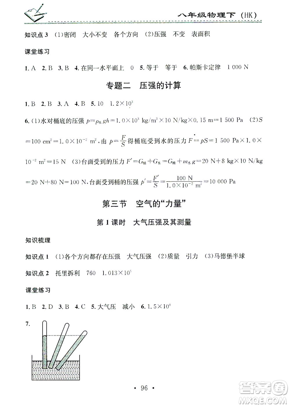廣東經(jīng)濟出版社2021名校課堂小練習(xí)物理八年級下冊HK滬科版答案