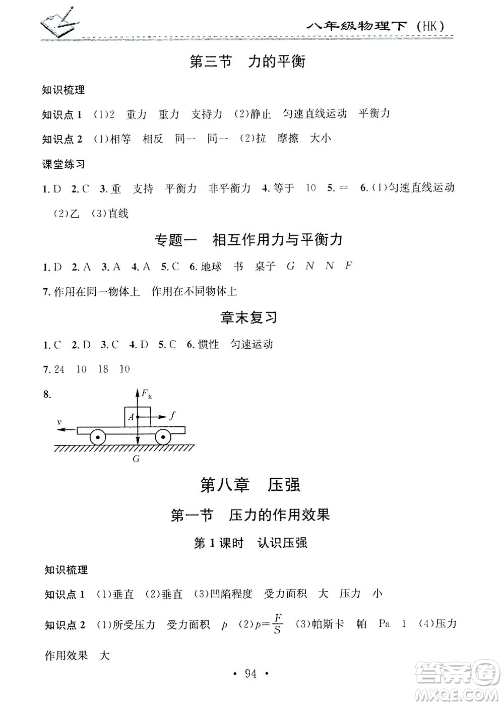 廣東經(jīng)濟出版社2021名校課堂小練習(xí)物理八年級下冊HK滬科版答案