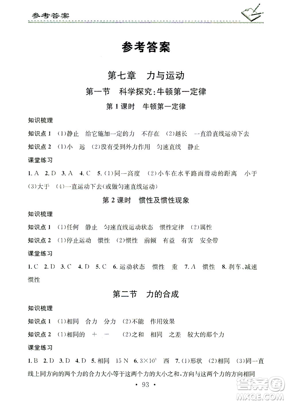 廣東經(jīng)濟出版社2021名校課堂小練習(xí)物理八年級下冊HK滬科版答案