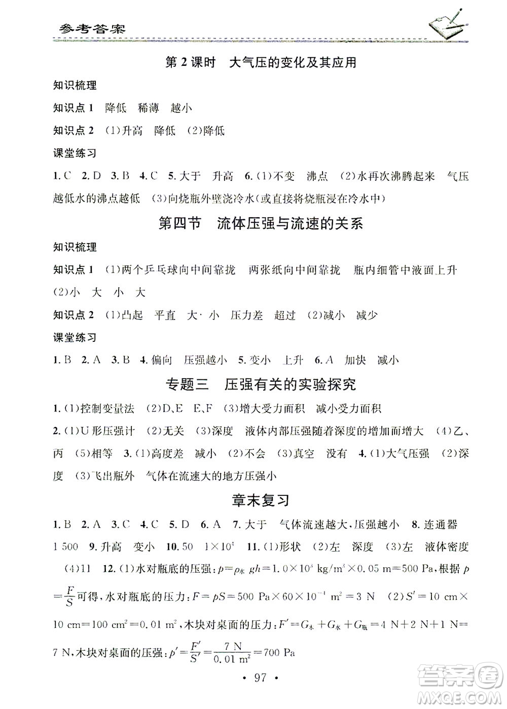 廣東經(jīng)濟出版社2021名校課堂小練習(xí)物理八年級下冊HK滬科版答案