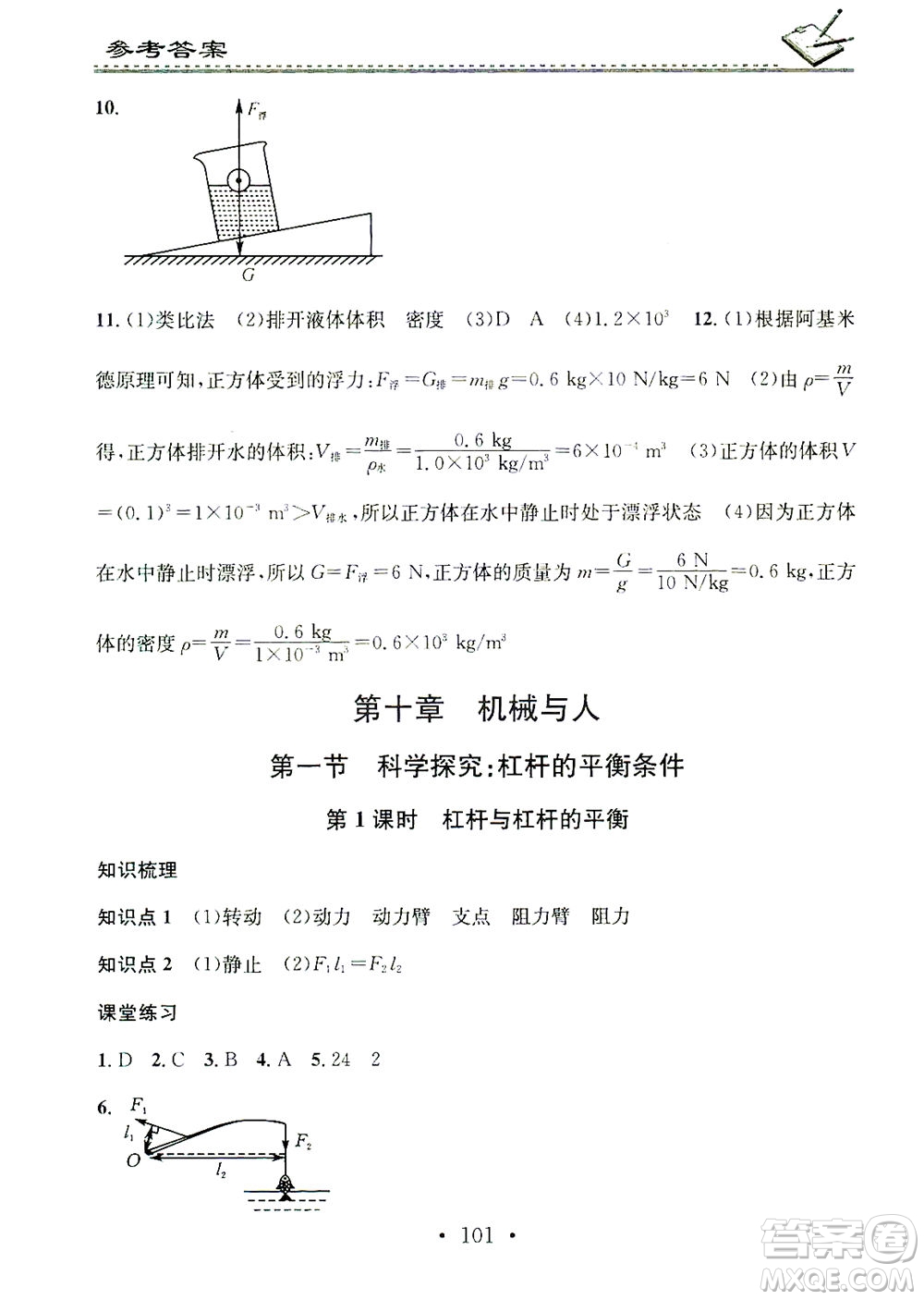 廣東經(jīng)濟出版社2021名校課堂小練習(xí)物理八年級下冊HK滬科版答案