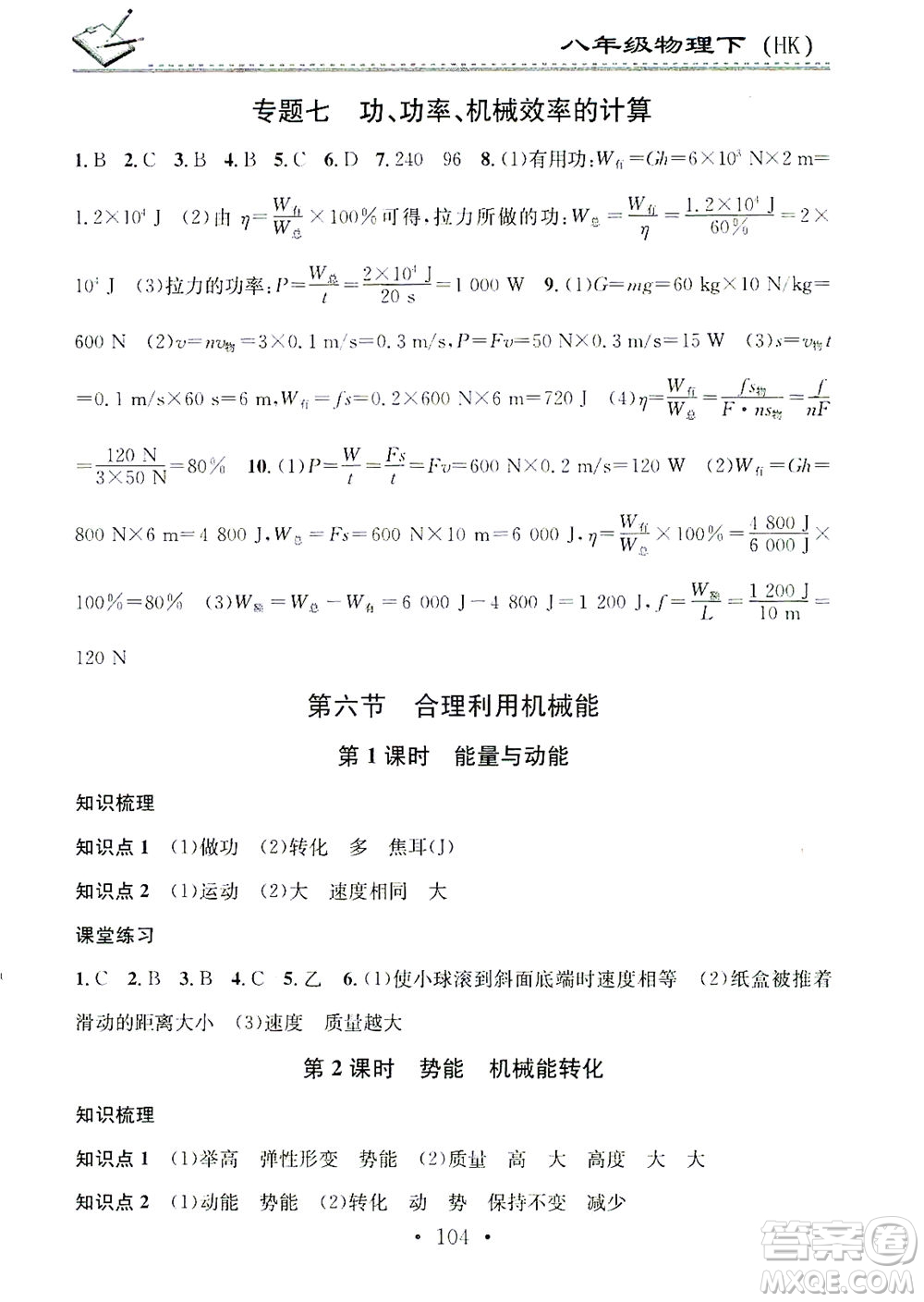 廣東經(jīng)濟出版社2021名校課堂小練習(xí)物理八年級下冊HK滬科版答案