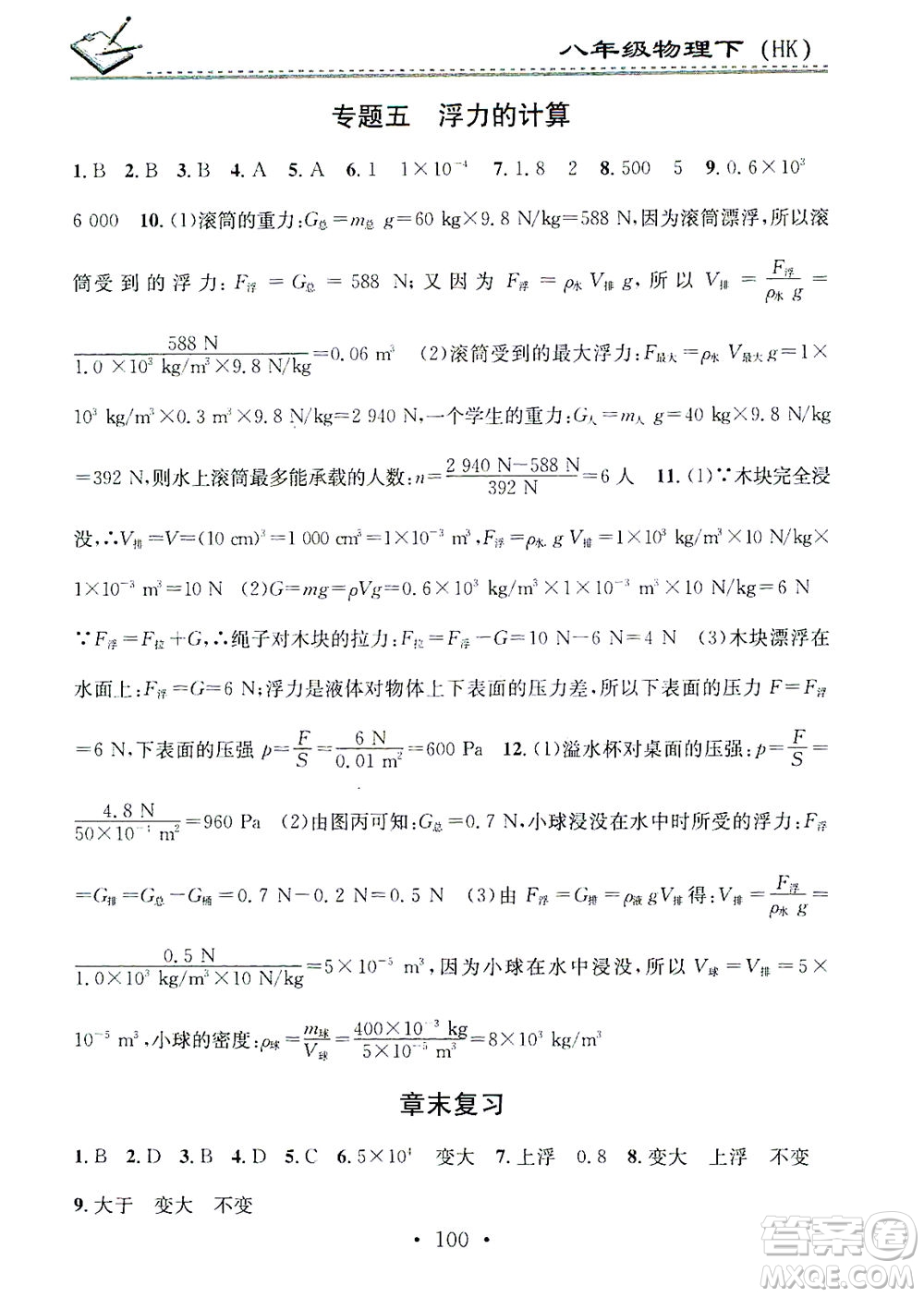 廣東經(jīng)濟出版社2021名校課堂小練習(xí)物理八年級下冊HK滬科版答案