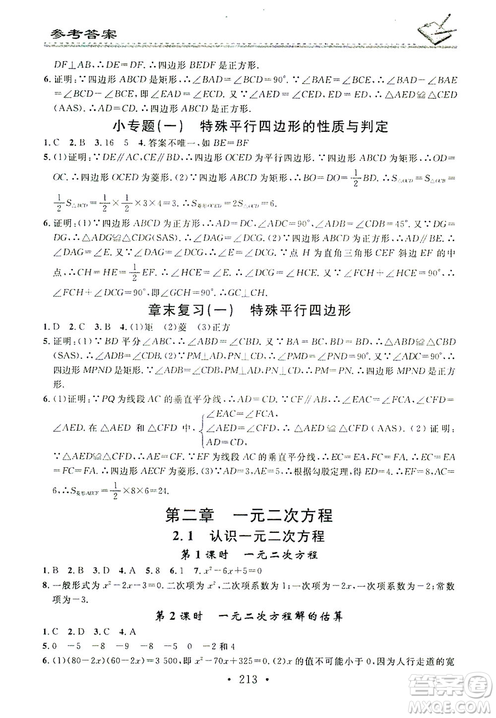 廣東經(jīng)濟(jì)出版社2021名校課堂小練習(xí)數(shù)學(xué)九年級(jí)全一冊(cè)BS北師大版答案