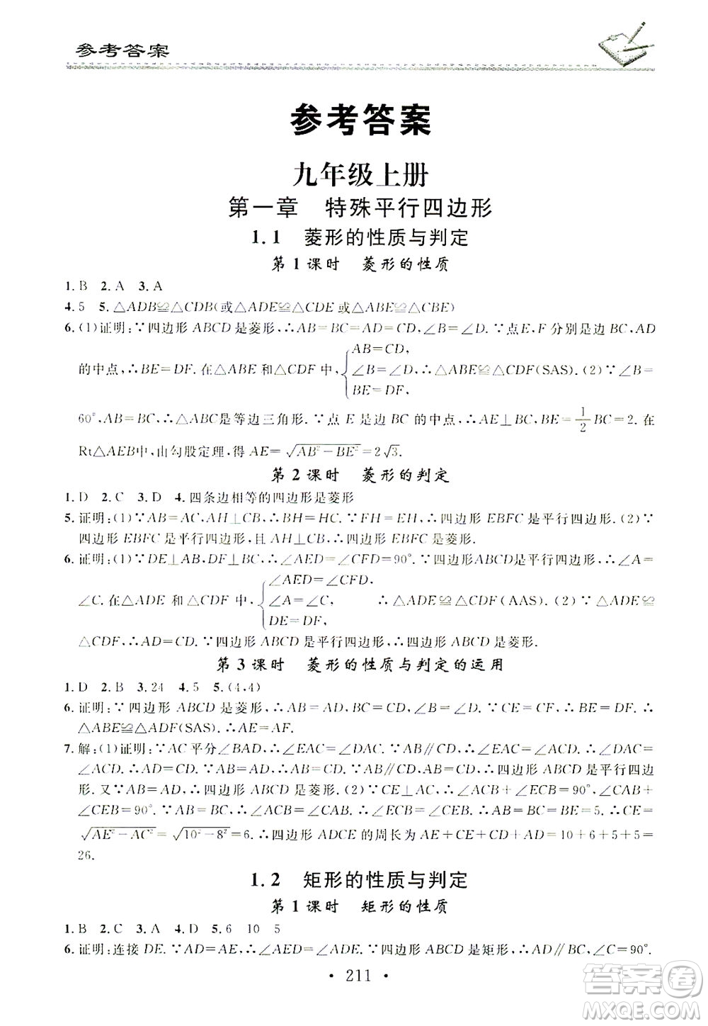 廣東經(jīng)濟(jì)出版社2021名校課堂小練習(xí)數(shù)學(xué)九年級(jí)全一冊(cè)BS北師大版答案