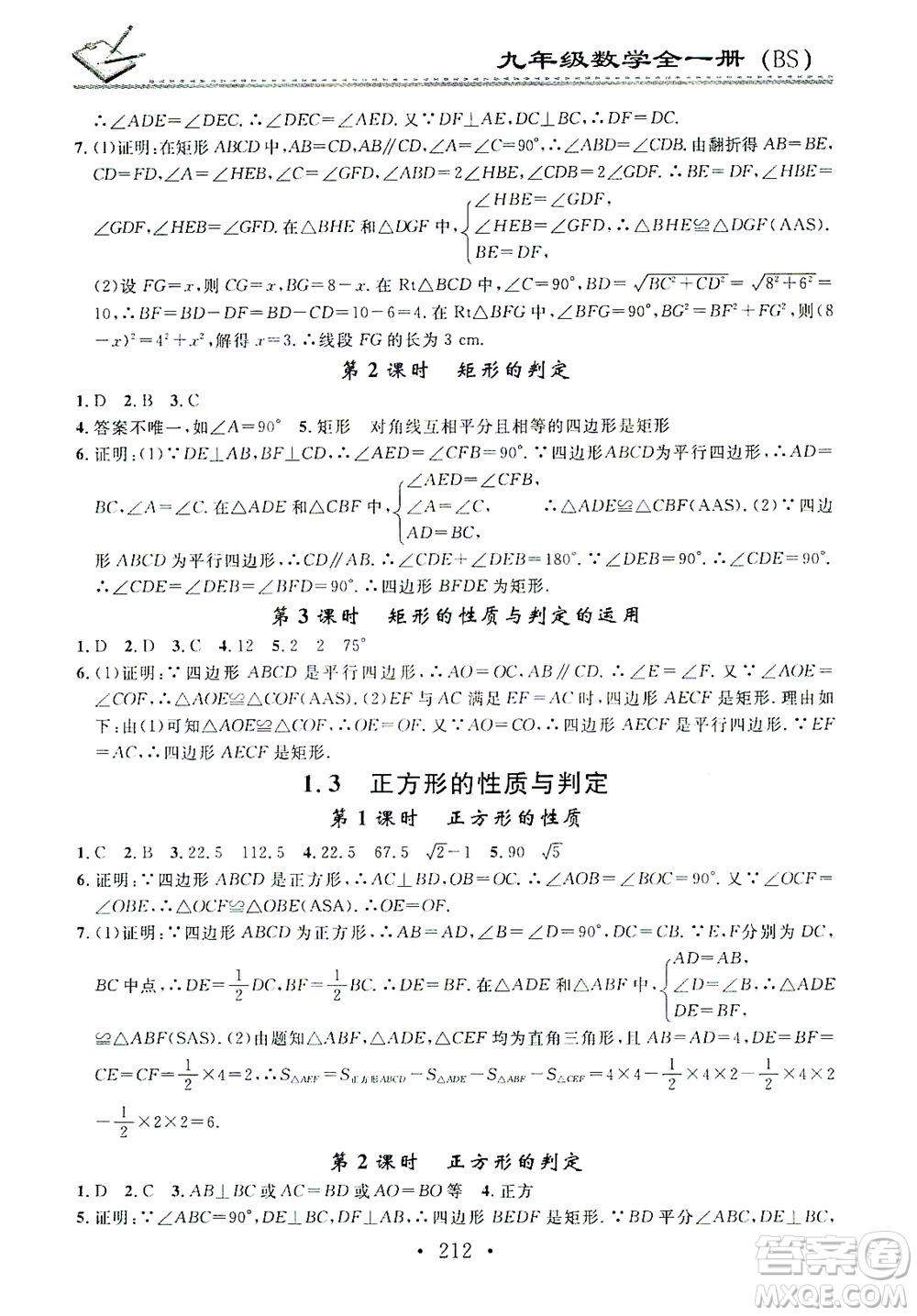 廣東經(jīng)濟(jì)出版社2021名校課堂小練習(xí)數(shù)學(xué)九年級(jí)全一冊(cè)BS北師大版答案