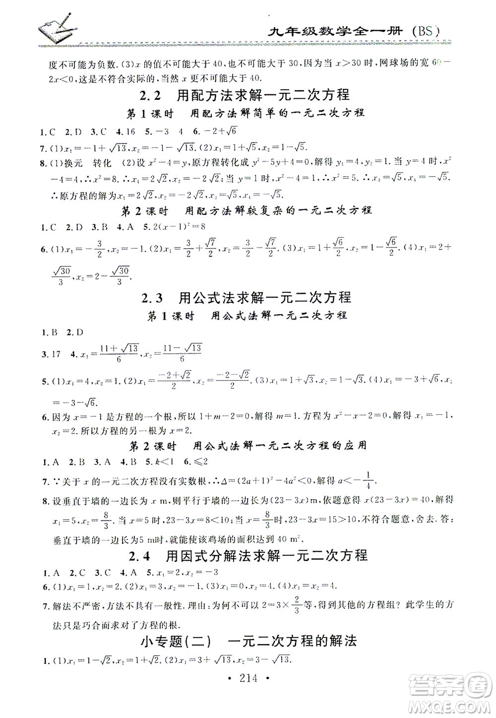 廣東經(jīng)濟(jì)出版社2021名校課堂小練習(xí)數(shù)學(xué)九年級(jí)全一冊(cè)BS北師大版答案