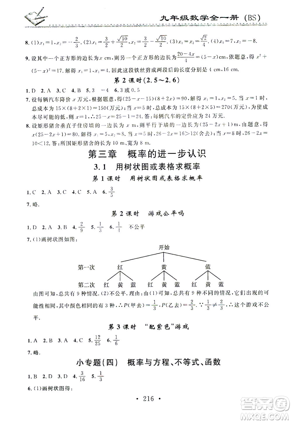 廣東經(jīng)濟(jì)出版社2021名校課堂小練習(xí)數(shù)學(xué)九年級(jí)全一冊(cè)BS北師大版答案