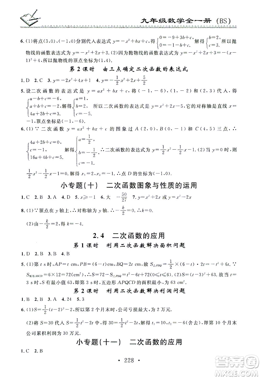 廣東經(jīng)濟(jì)出版社2021名校課堂小練習(xí)數(shù)學(xué)九年級(jí)全一冊(cè)BS北師大版答案