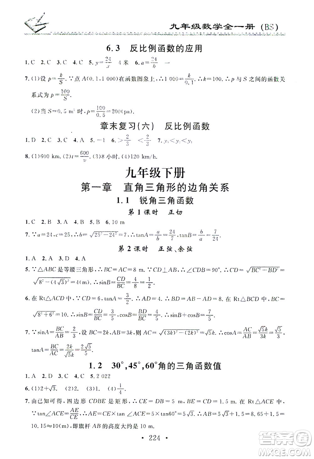廣東經(jīng)濟(jì)出版社2021名校課堂小練習(xí)數(shù)學(xué)九年級(jí)全一冊(cè)BS北師大版答案