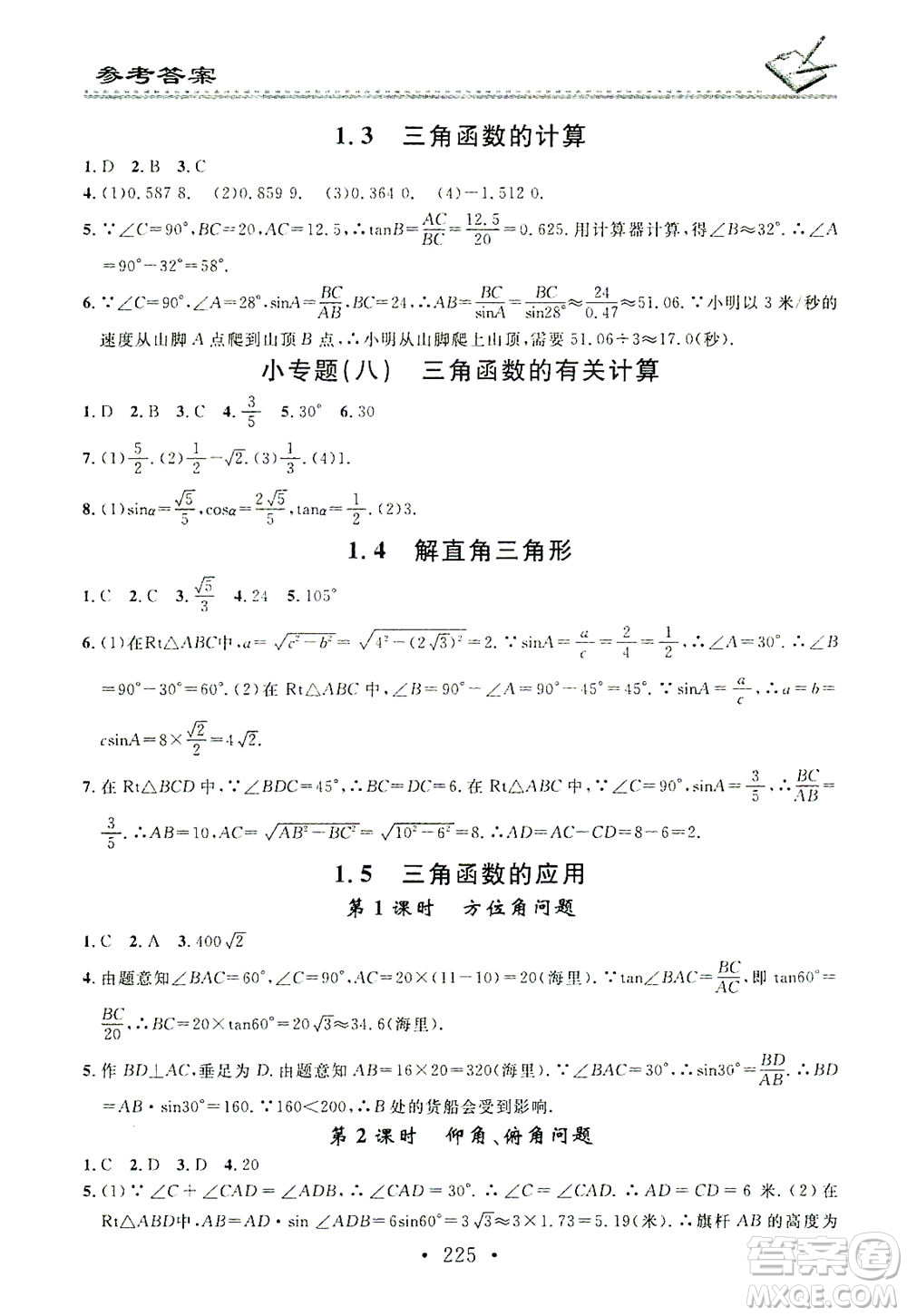 廣東經(jīng)濟(jì)出版社2021名校課堂小練習(xí)數(shù)學(xué)九年級(jí)全一冊(cè)BS北師大版答案
