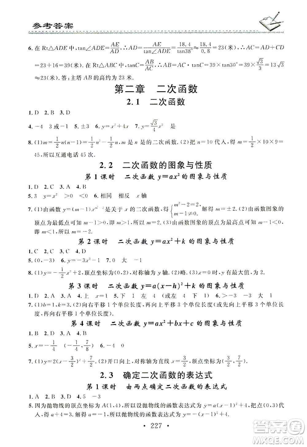 廣東經(jīng)濟(jì)出版社2021名校課堂小練習(xí)數(shù)學(xué)九年級(jí)全一冊(cè)BS北師大版答案