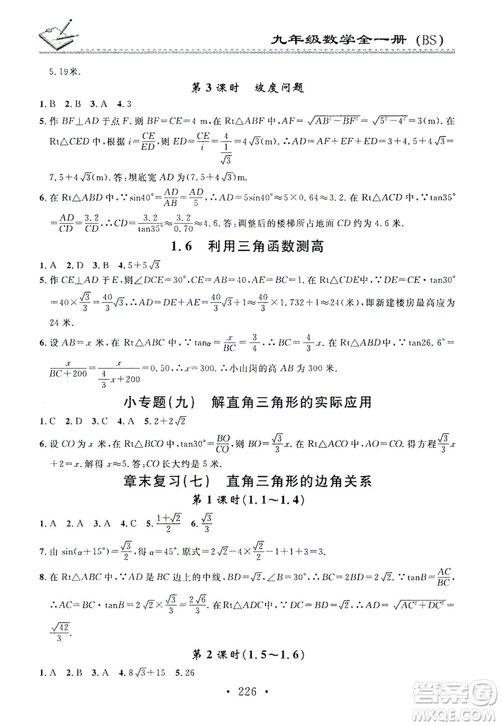 廣東經(jīng)濟(jì)出版社2021名校課堂小練習(xí)數(shù)學(xué)九年級(jí)全一冊(cè)BS北師大版答案