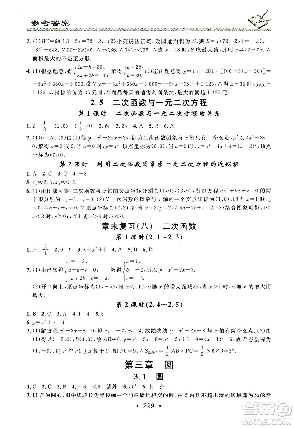 廣東經(jīng)濟(jì)出版社2021名校課堂小練習(xí)數(shù)學(xué)九年級(jí)全一冊(cè)BS北師大版答案