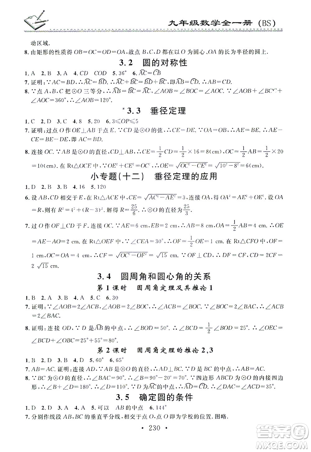 廣東經(jīng)濟(jì)出版社2021名校課堂小練習(xí)數(shù)學(xué)九年級(jí)全一冊(cè)BS北師大版答案