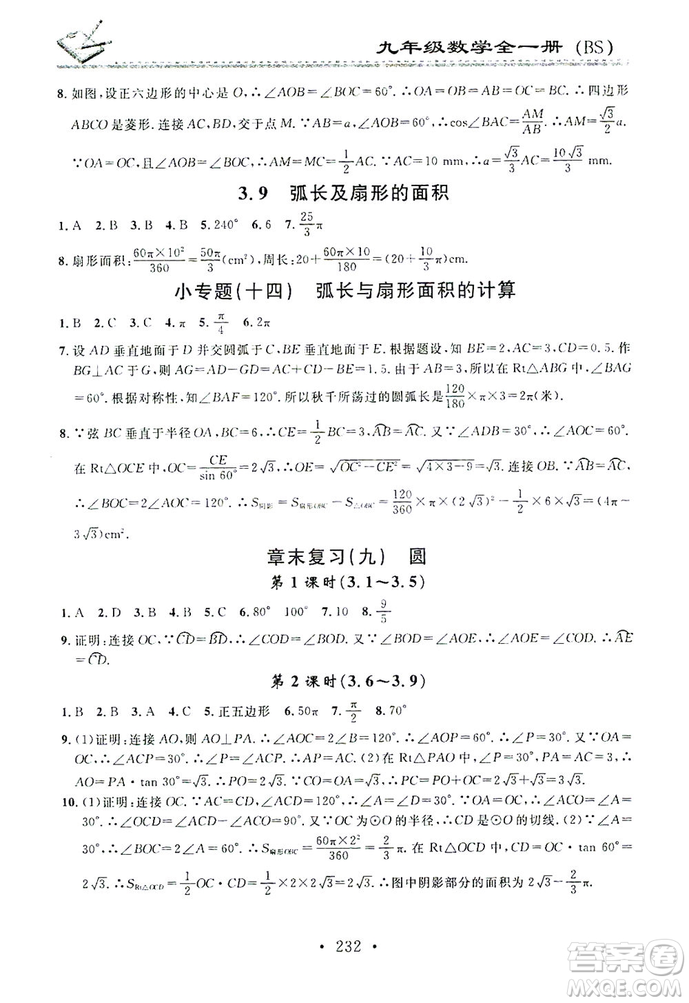 廣東經(jīng)濟(jì)出版社2021名校課堂小練習(xí)數(shù)學(xué)九年級(jí)全一冊(cè)BS北師大版答案