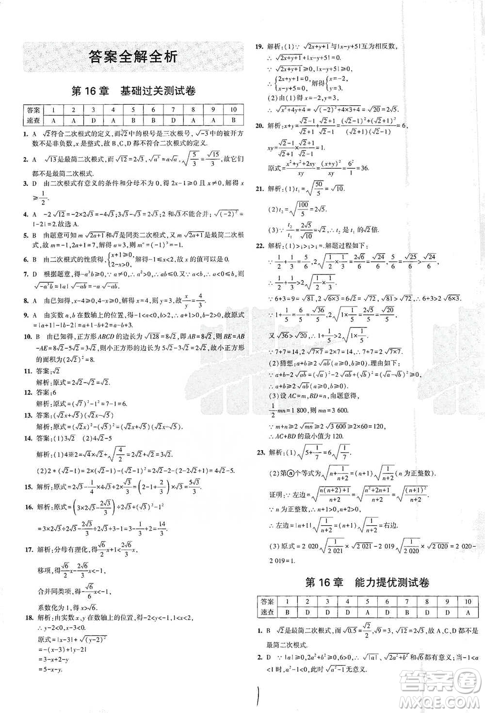 西安出版社2021年5年中考3年模擬初中試卷數(shù)學(xué)八年級(jí)下冊(cè)瀘科版參考答案