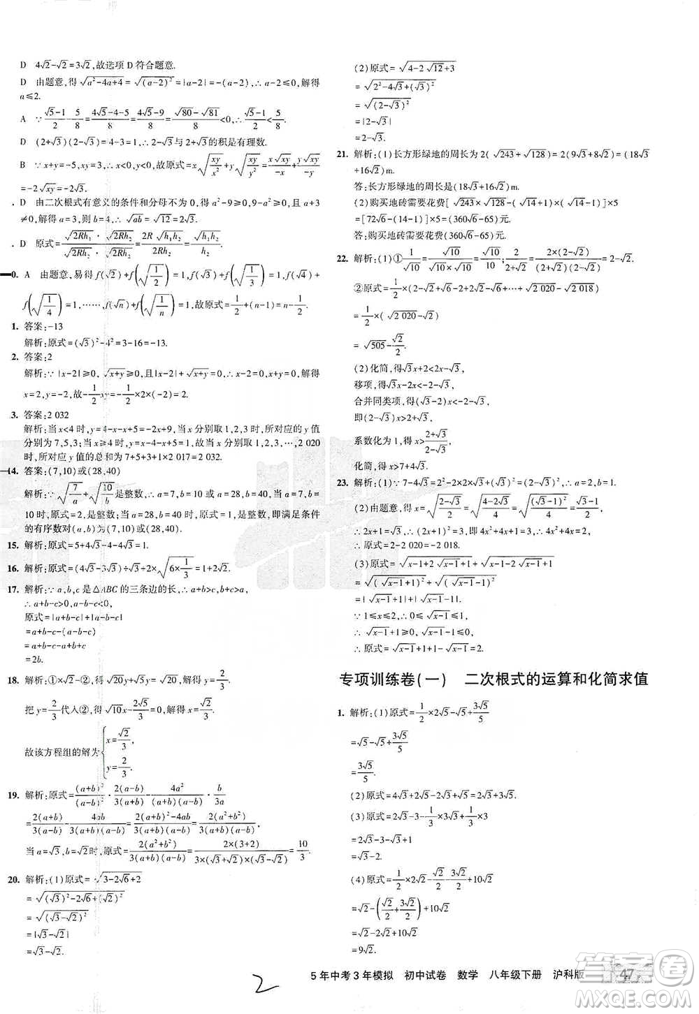 西安出版社2021年5年中考3年模擬初中試卷數(shù)學(xué)八年級(jí)下冊(cè)瀘科版參考答案