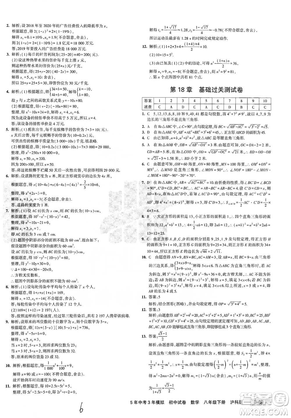 西安出版社2021年5年中考3年模擬初中試卷數(shù)學(xué)八年級(jí)下冊(cè)瀘科版參考答案