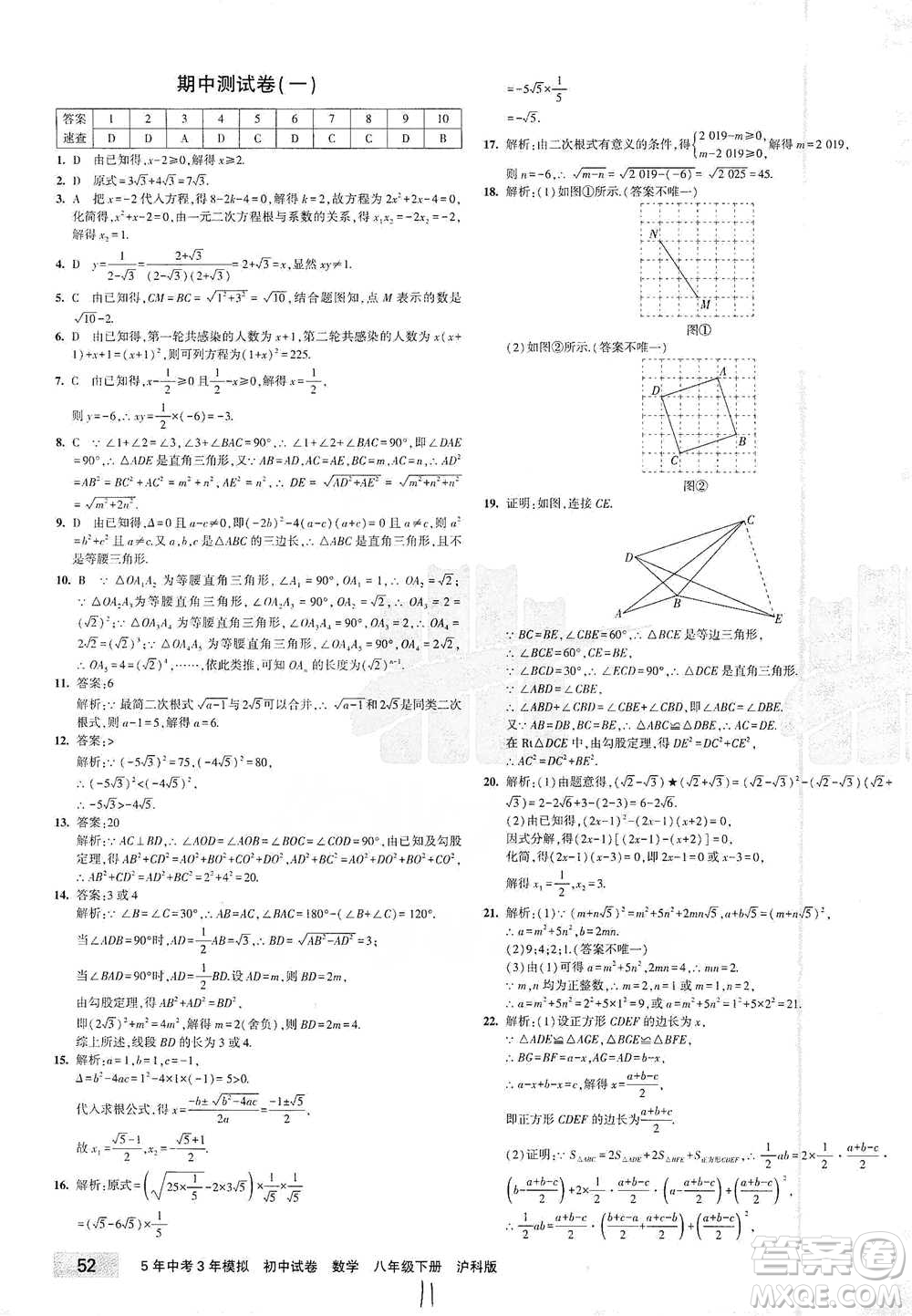 西安出版社2021年5年中考3年模擬初中試卷數(shù)學(xué)八年級(jí)下冊(cè)瀘科版參考答案