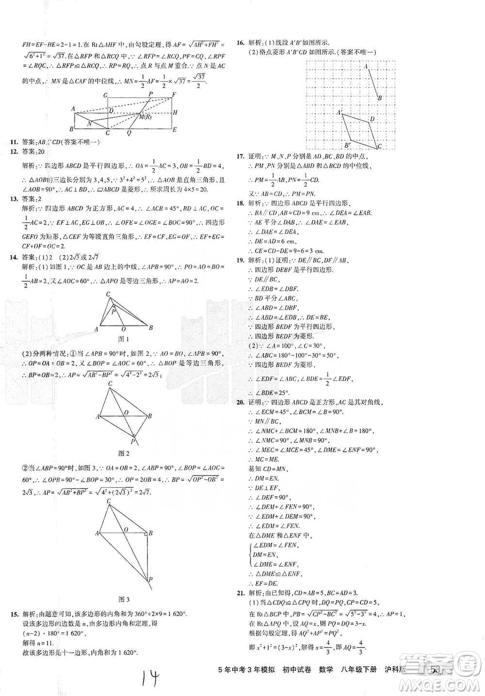 西安出版社2021年5年中考3年模擬初中試卷數(shù)學(xué)八年級(jí)下冊(cè)瀘科版參考答案