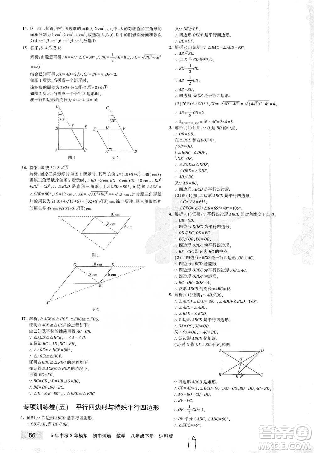 西安出版社2021年5年中考3年模擬初中試卷數(shù)學(xué)八年級(jí)下冊(cè)瀘科版參考答案