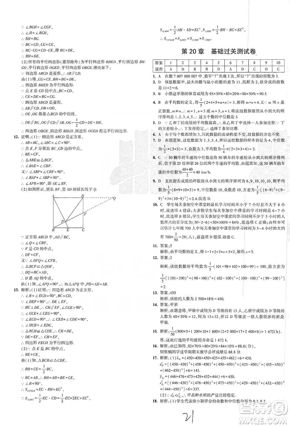 西安出版社2021年5年中考3年模擬初中試卷數(shù)學(xué)八年級(jí)下冊(cè)瀘科版參考答案