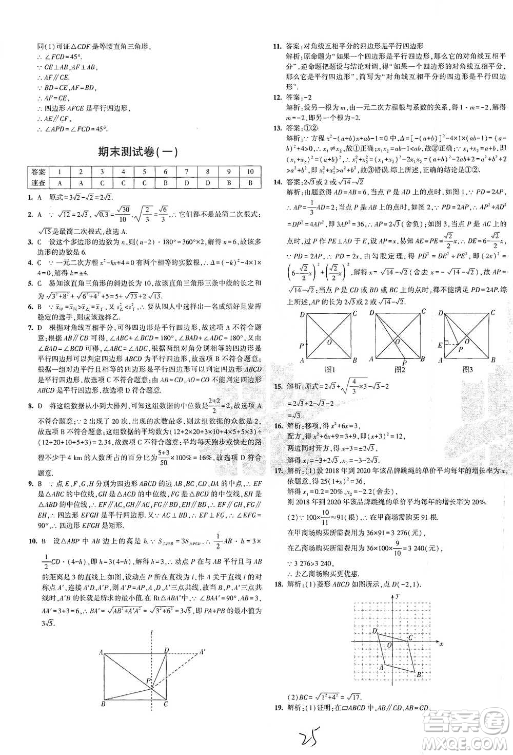 西安出版社2021年5年中考3年模擬初中試卷數(shù)學(xué)八年級(jí)下冊(cè)瀘科版參考答案