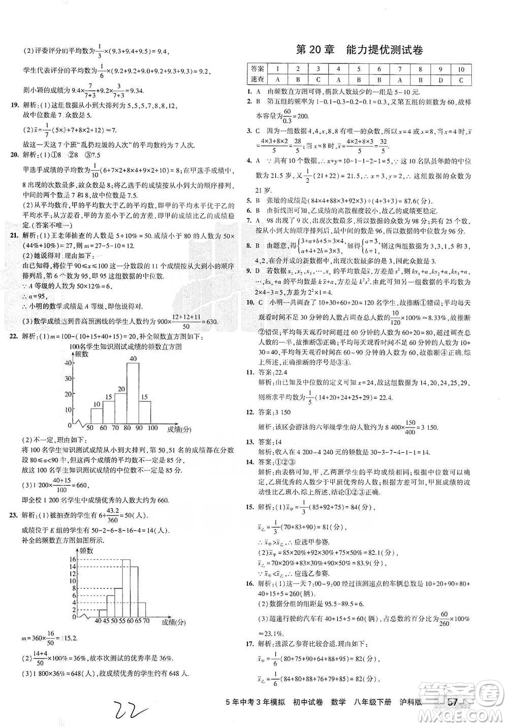 西安出版社2021年5年中考3年模擬初中試卷數(shù)學(xué)八年級(jí)下冊(cè)瀘科版參考答案