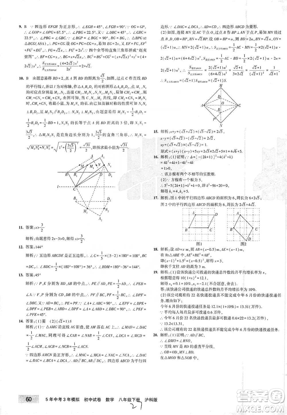 西安出版社2021年5年中考3年模擬初中試卷數(shù)學(xué)八年級(jí)下冊(cè)瀘科版參考答案