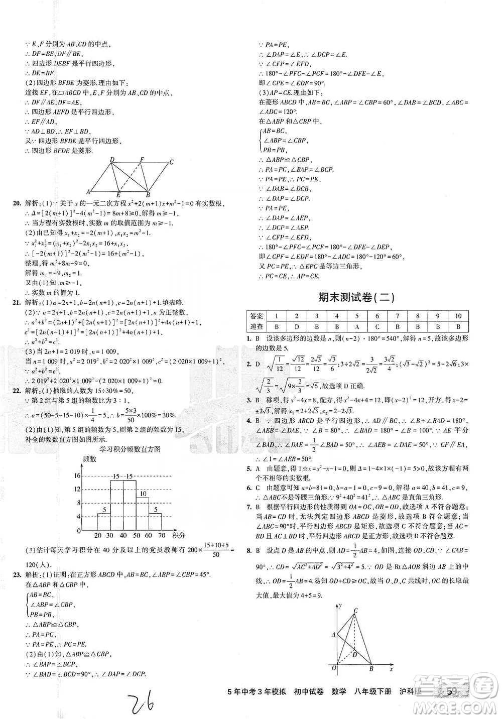 西安出版社2021年5年中考3年模擬初中試卷數(shù)學(xué)八年級(jí)下冊(cè)瀘科版參考答案