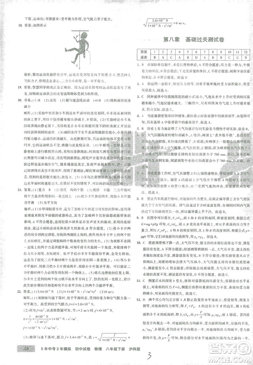 首都師范大學出版社2021年5年中考3年模擬初中試卷物理八年級下冊滬科版參考答案